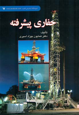 حفاری پیشرفته